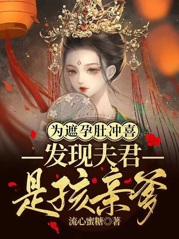 为遮孕肚冲喜发现夫君是孩爹