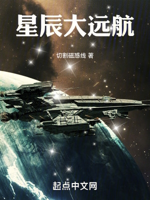 星辰大远航小说txt免费下载